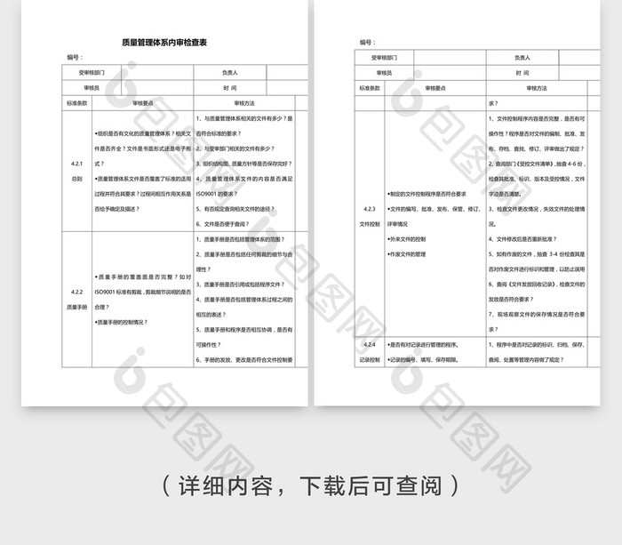 安全管理质量管理体系内审检查word文档