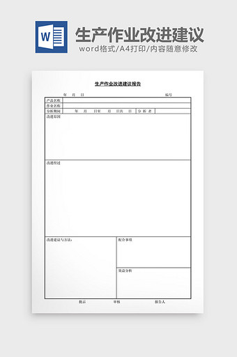 生产作业改进建议报告word文档图片