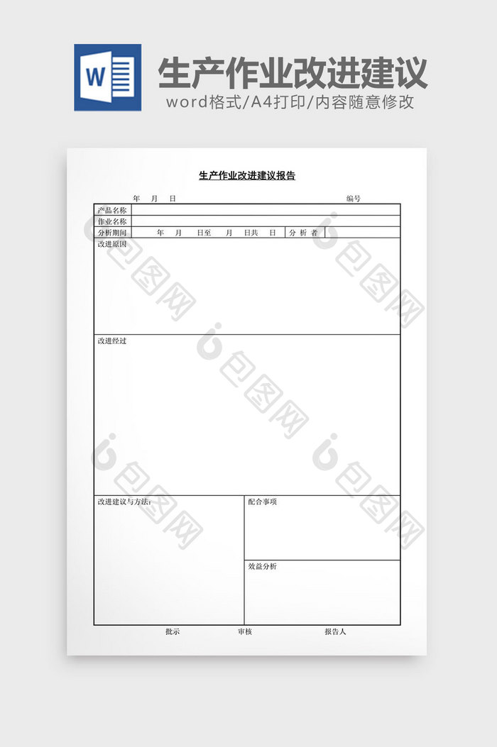 生产作业改进建议报告word文档