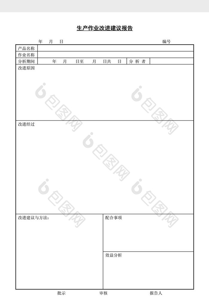 生产作业改进建议报告word文档