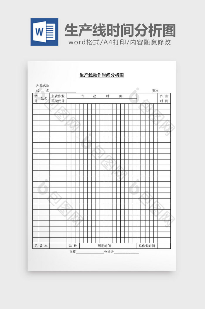 生产线动作时间分析图word文档