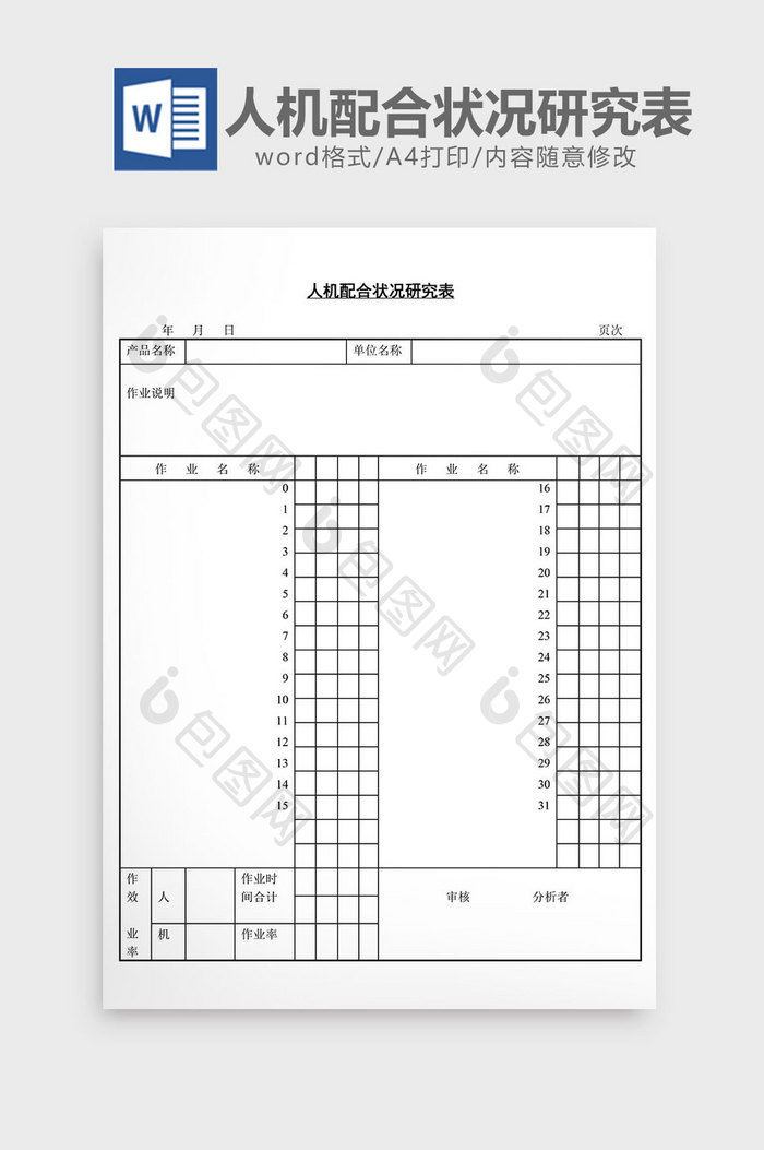 人机配合状况研究表word文档