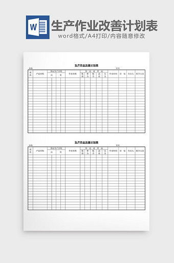生产作业改善计划表word文档图片