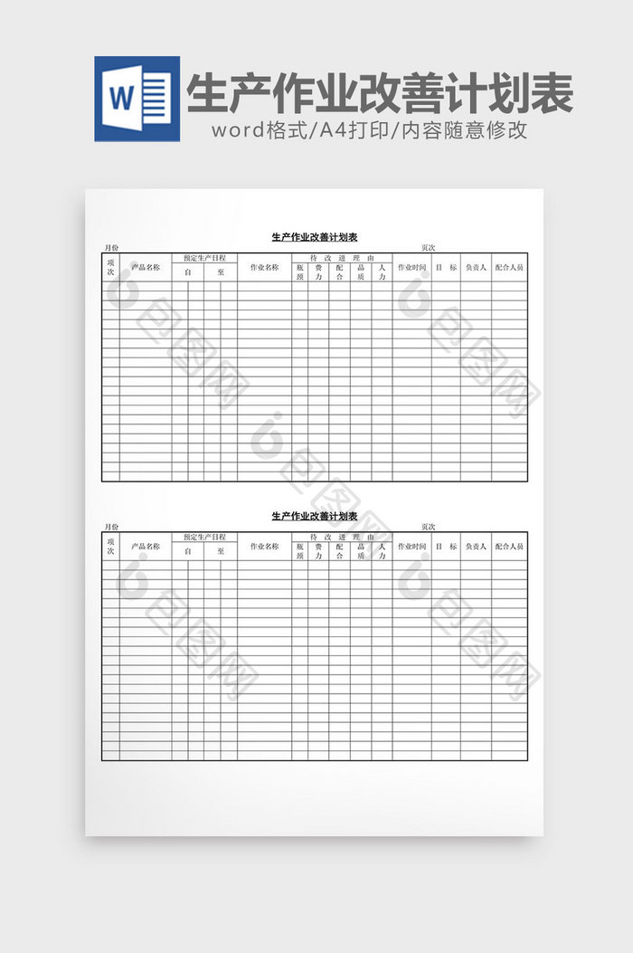 生产作业改善计划表word文档
