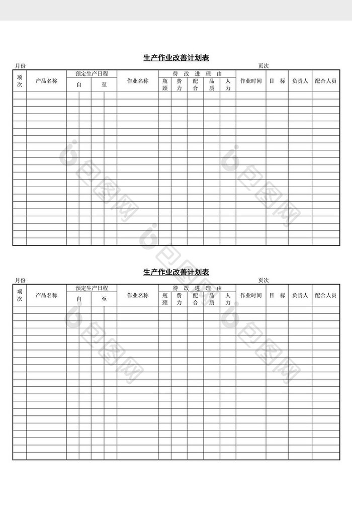 生产作业改善计划表word文档