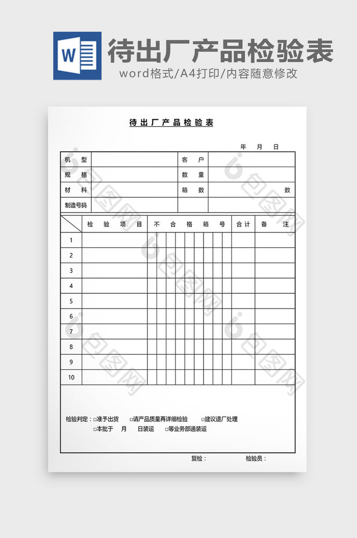 营销管理待出厂产品检验表Word文档