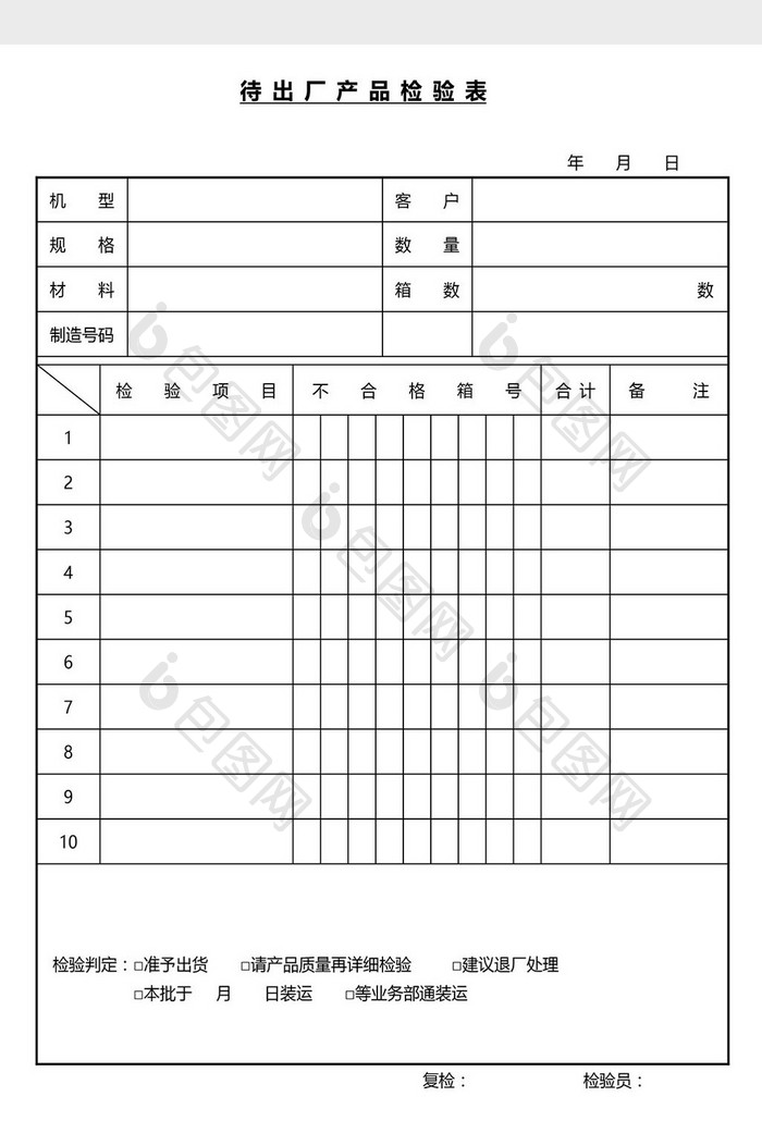 营销管理待出厂产品检验表Word文档