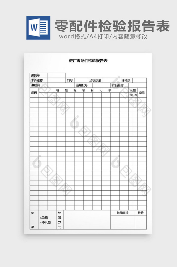 营销管理零配件检验报告表Word文档