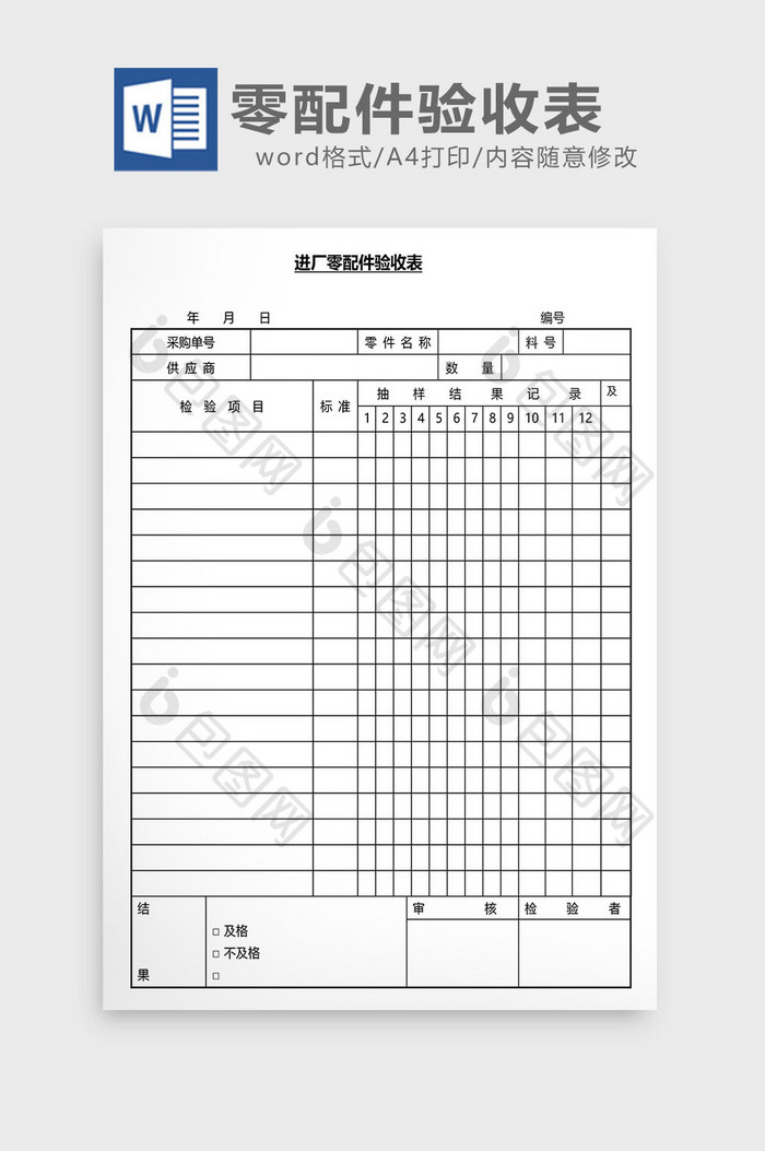 营销管理零配件验收表Word文档