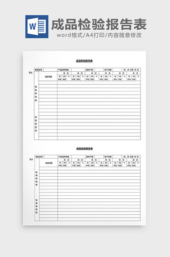 营销管理成品检验报告表Word文档图片