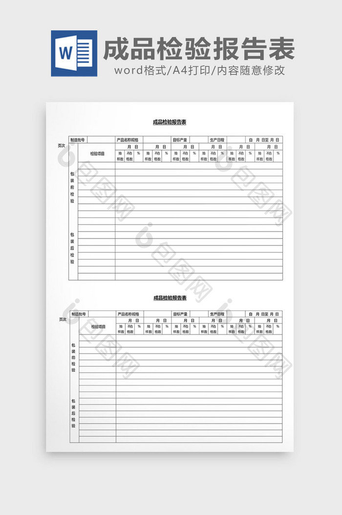 营销管理成品检验报告表Word文档