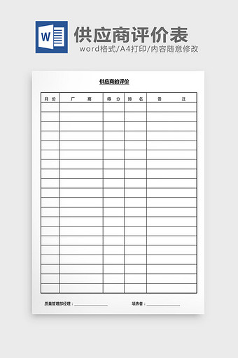 营销管理供应商评价表Word文档图片