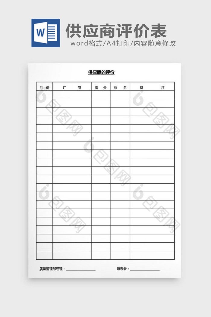 营销管理供应商评价表Word文档