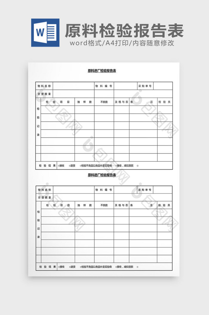 营销管理原材料检验报告表Word文档