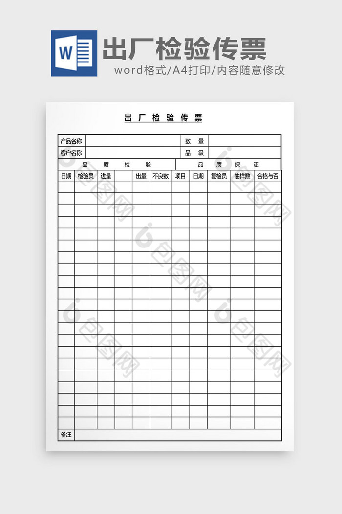 营销管理出厂检验传票Word文档图片图片