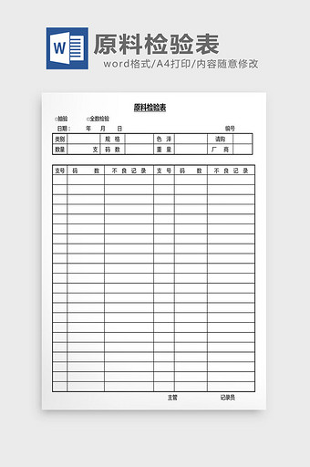 营销管理原料检验表Word文档图片