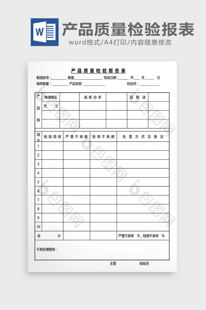 营销管理产品质量检验报表Word文档图片图片