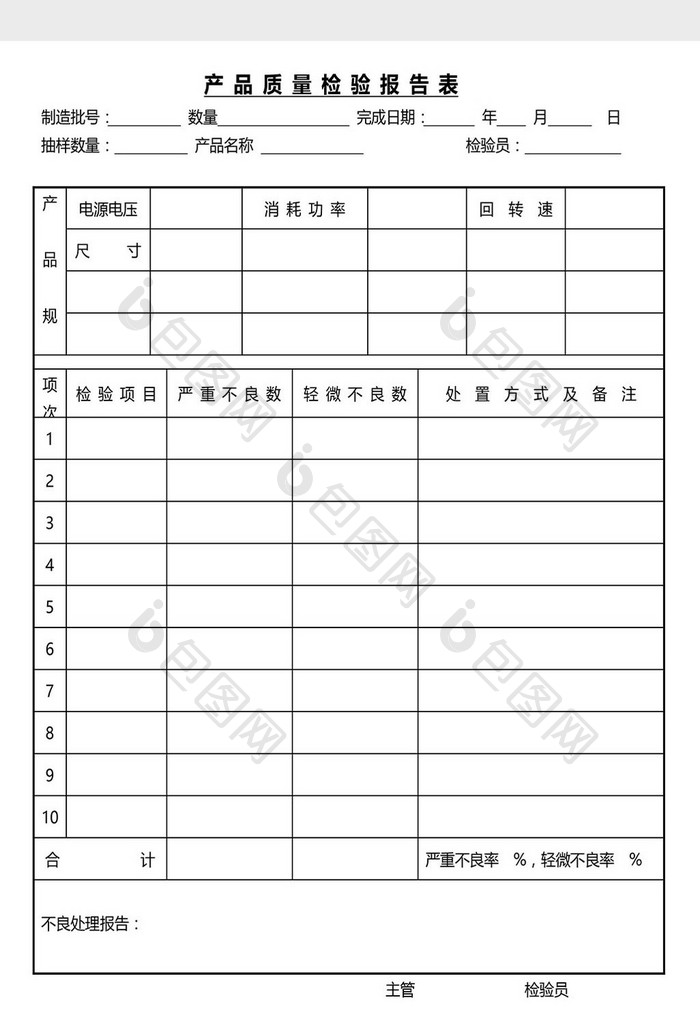 营销管理产品质量检验报表Word文档