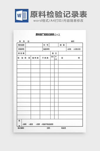 营销管理原料检验记录表Word文档图片