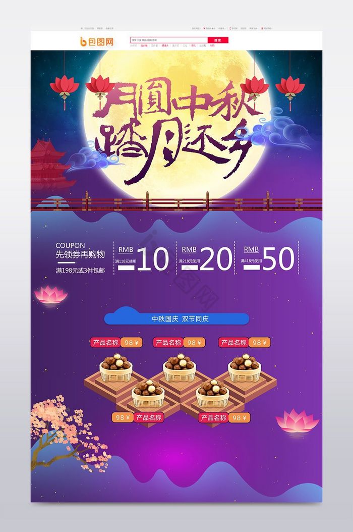 淘宝天猫中秋国庆活动页首页节日模板图片