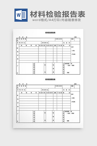 营销管理材料检验报告报Word文档图片