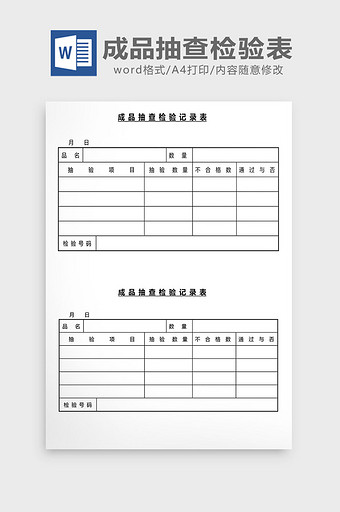 营销管理成品抽查检验表Word文档图片