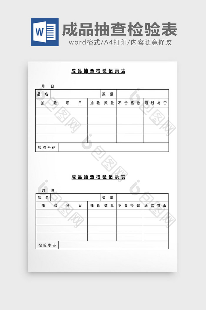 营销管理成品抽查检验表Word文档
