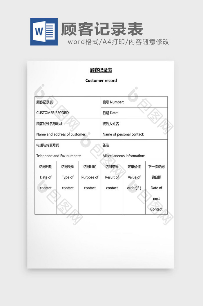 营销管理顾客记录表Word文档