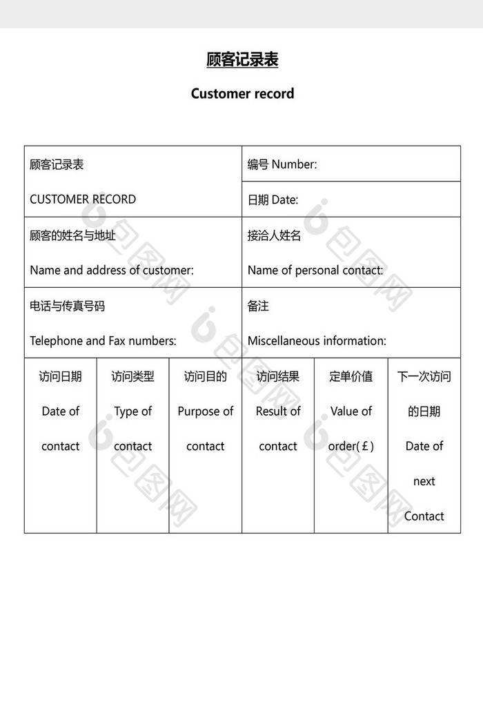 营销管理顾客记录表Word文档