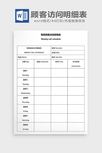 营销管理顾客访问明细表Word文档图片