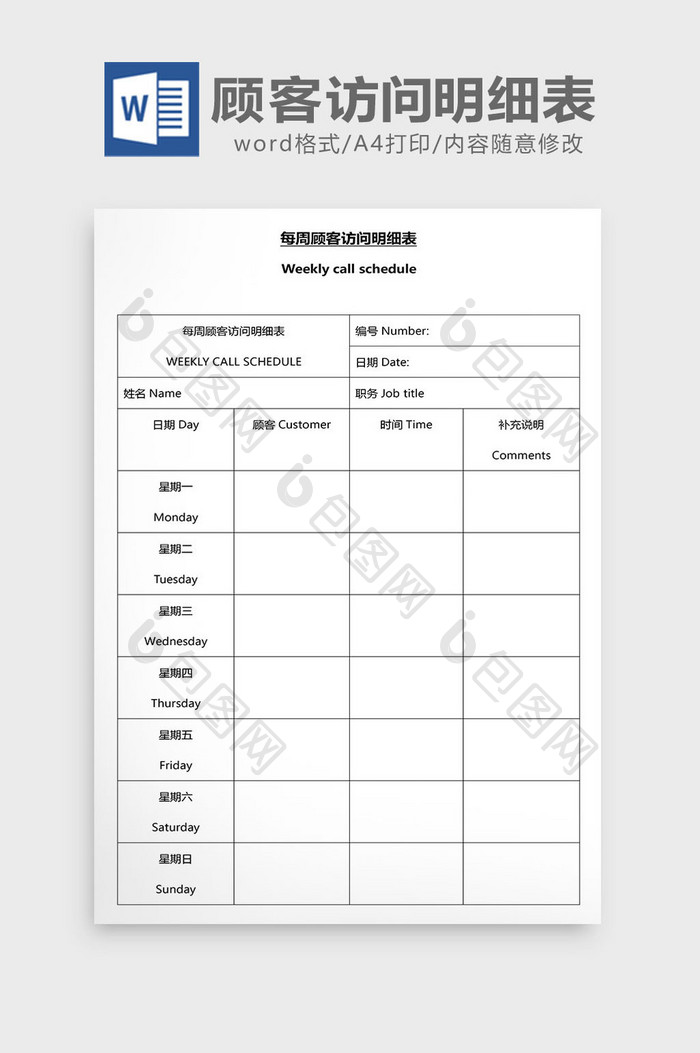 营销管理顾客访问明细表Word文档