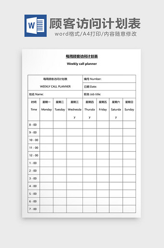 营销管理顾客访问计划表Word文档图片