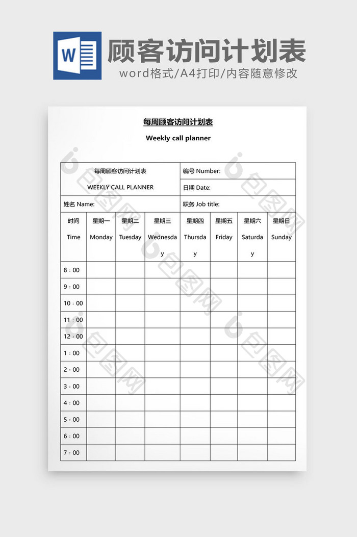 营销管理顾客访问计划表Word文档