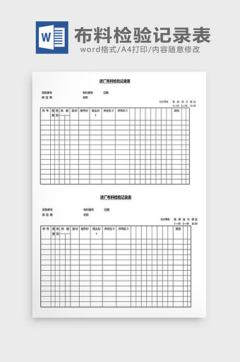 营销管理布料检验记录表Word文档图片