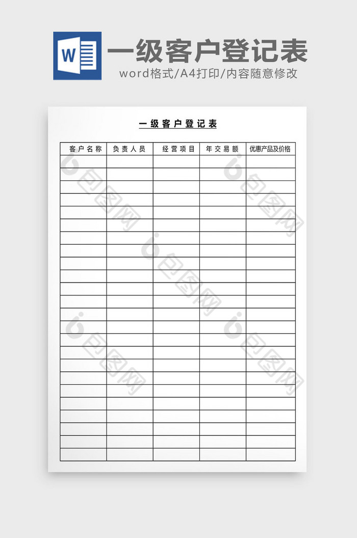 营销管理一级客户登记表Word文档图片图片
