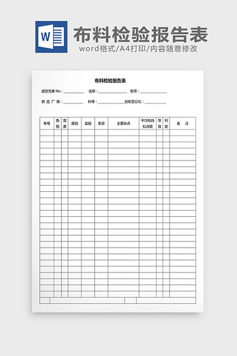 营销管理布料检验报告表Word文档图片