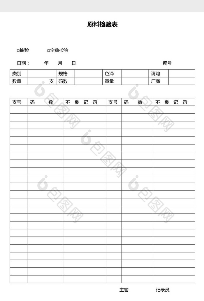 营销管理原材料检验表Word文档