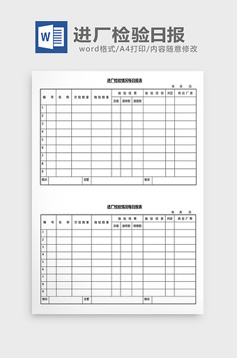 营销管理进厂检验日报Word文档图片