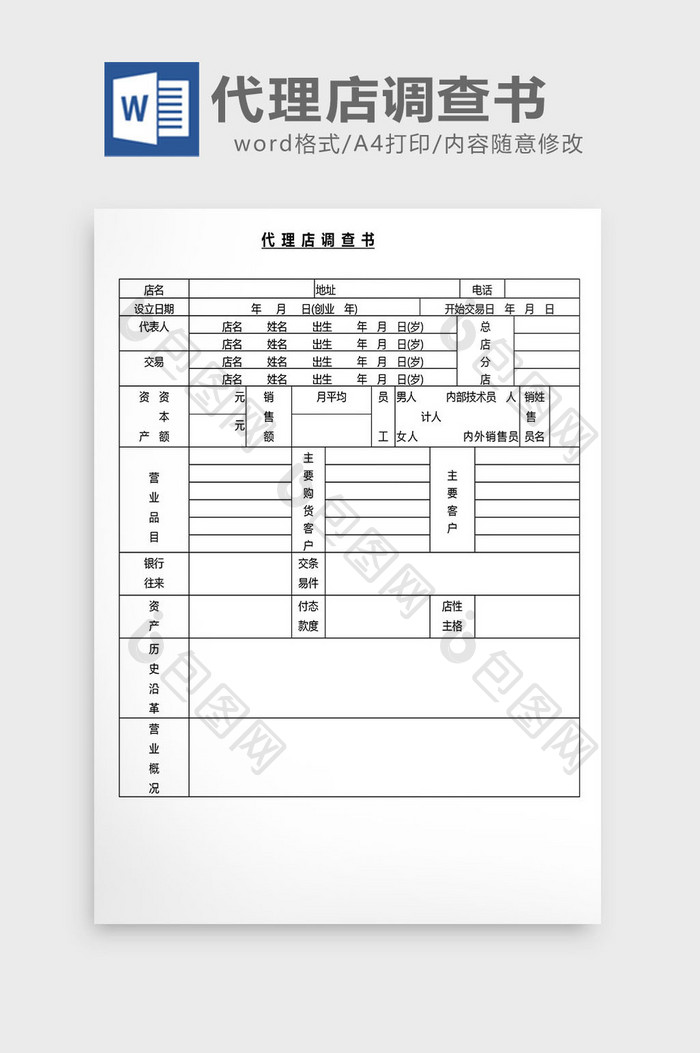 营销管理代理店调查书Word文档