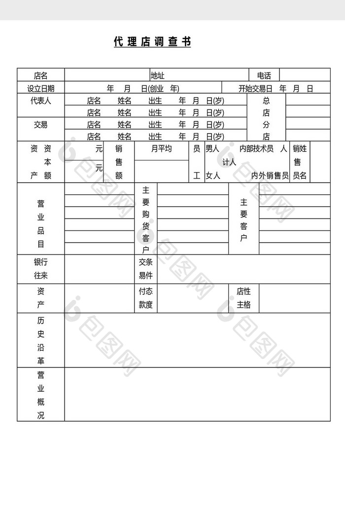 营销管理代理店调查书Word文档