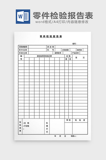 营销管理零件检验报告表Word文档图片