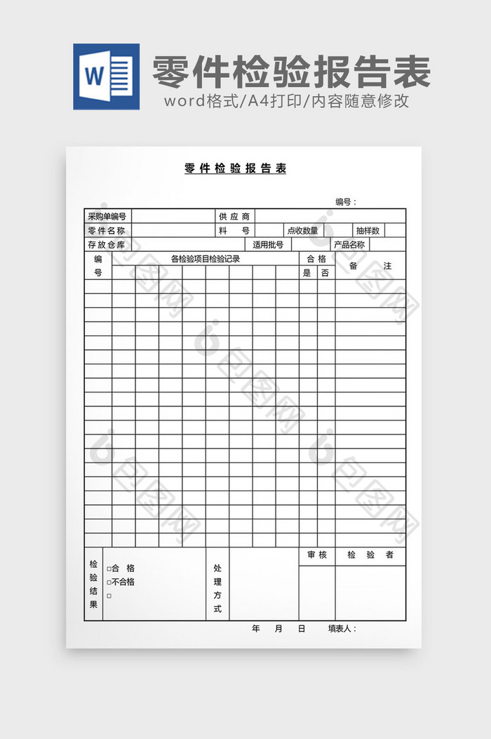 营销管理零件检验报告表Word文档