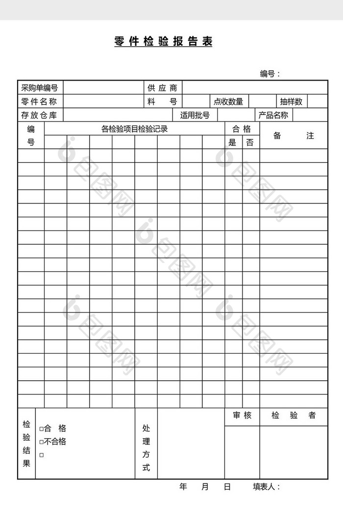 营销管理零件检验报告表Word文档