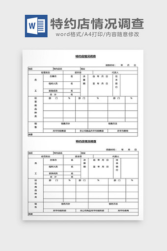 营销管理特约店情况调查Word文档图片
