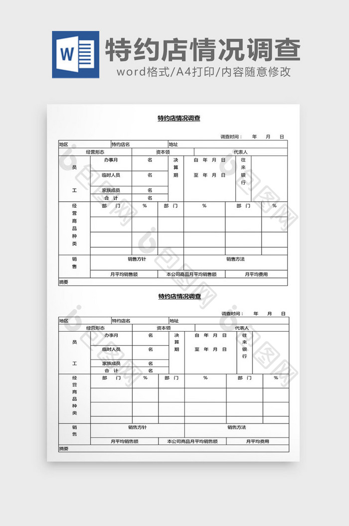 营销管理特约店情况调查Word文档