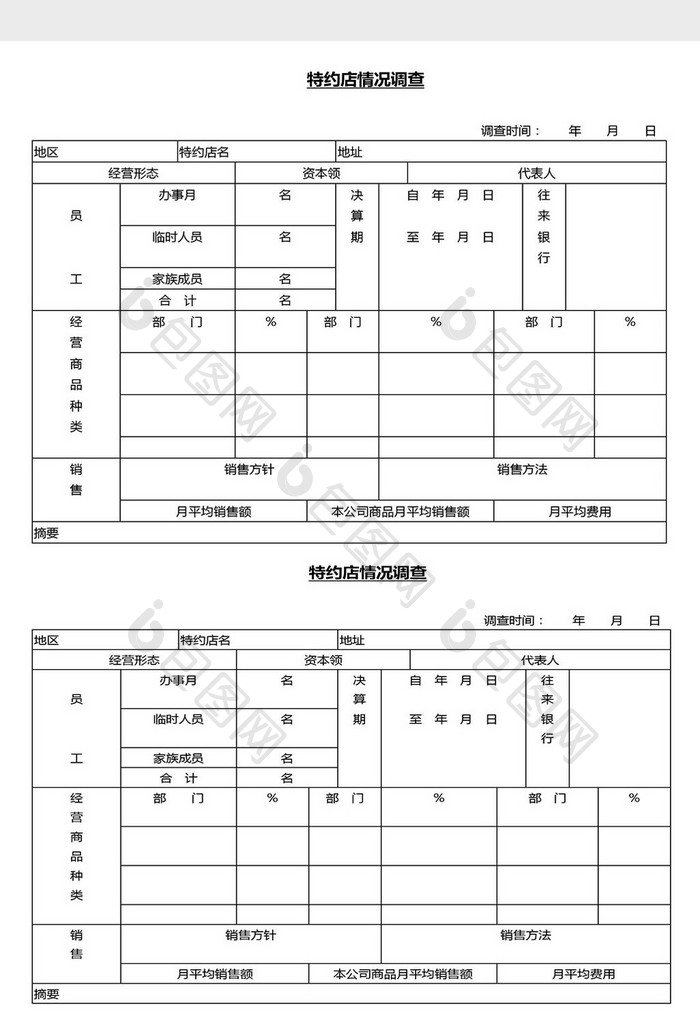 营销管理特约店情况调查Word文档