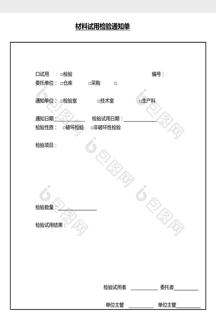 营销管理材料试用检验单Word文档