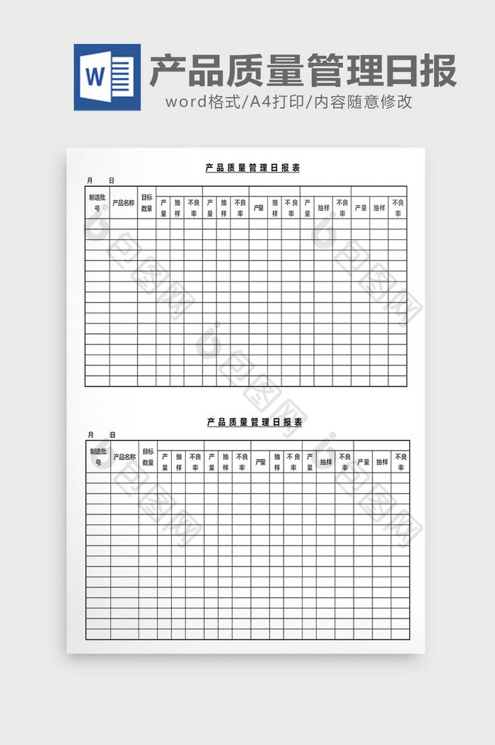 营销管理产品质量管理日报Word文档