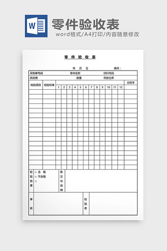 营销管理零件验收表Word文档图片