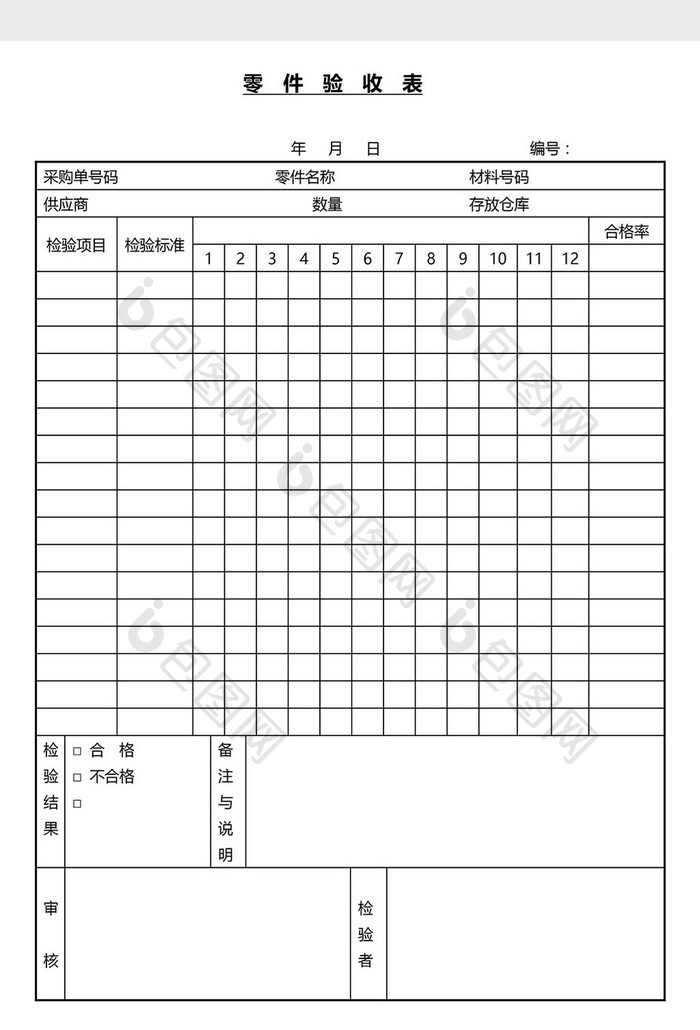 营销管理零件验收表Word文档